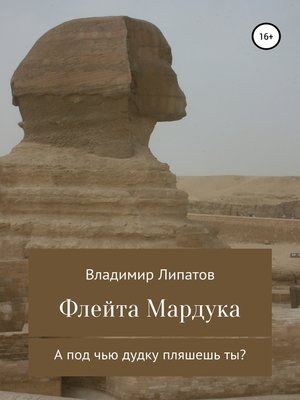 cover image of Флейта Мардука